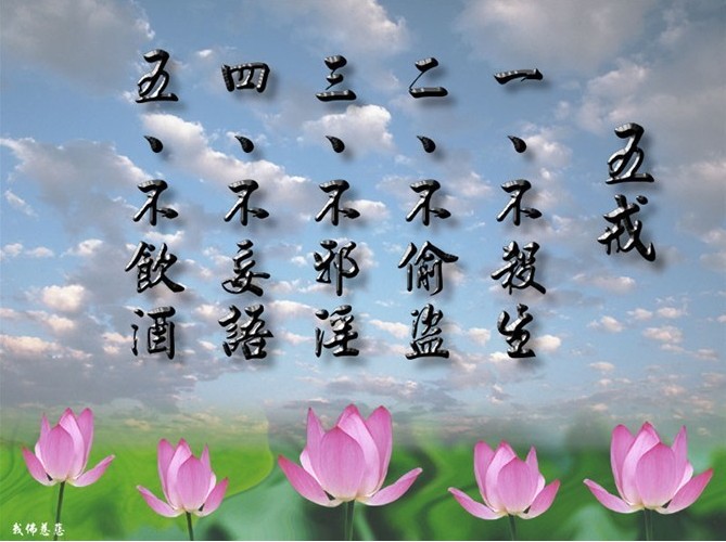 1494747371929806.jpg 五戒.jpg