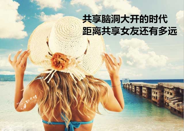 共享经济.jpg 共享经济.jpg