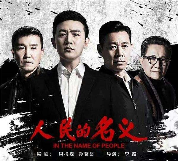 1493810951752581.jpg 《人民的名义》剧照.jpg