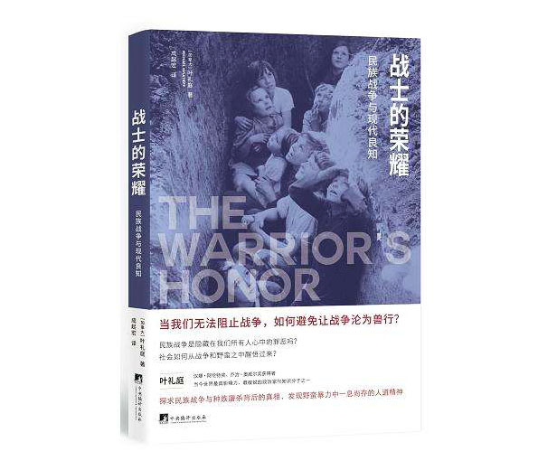 1513517271674018.jpg 《战士的荣耀:民族战争与现代良知》.jpg