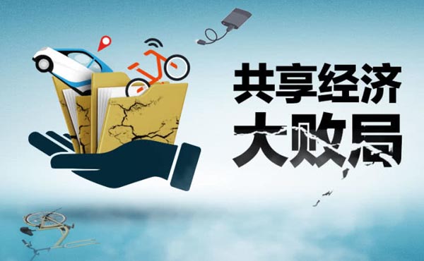 1546271199399383.jpg 1共享单车滑铁卢1.jpg