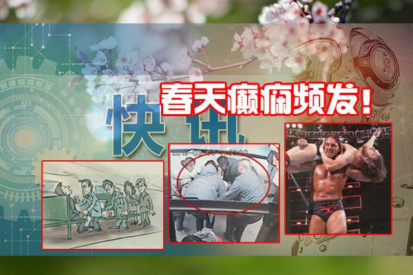 1春天癫痫-1.jpg