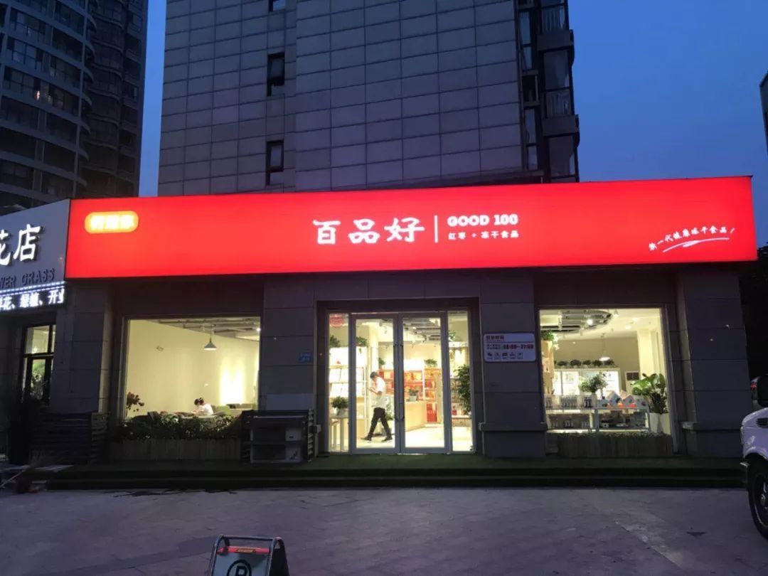 好想你新一代3m灯箱门店面世引领健康食品行业变革