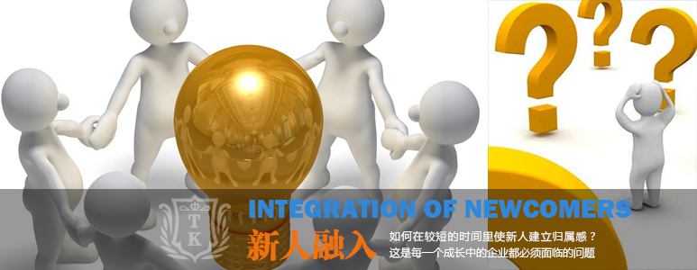 新鲜血液如何融入?|新人融入,团队培训,新员工凯发体育网址培训,新员工融入,凯发体育网址培训