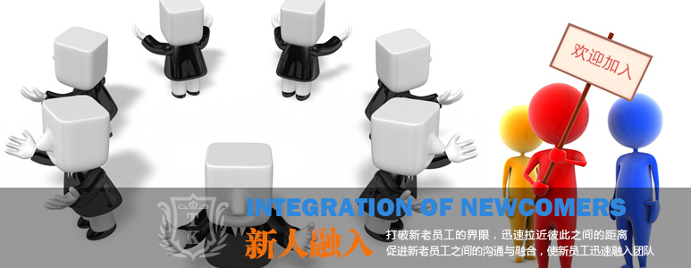 助跑新成员,融入大家庭|凯发体育网址训练,凯发体育网址项目,新员工凯发体育网址训练,新人融入凯发体育网址培训,团队凯发体育网址