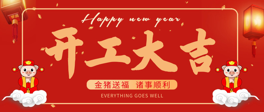 1549966462297967.jpg 开工大吉.jpg