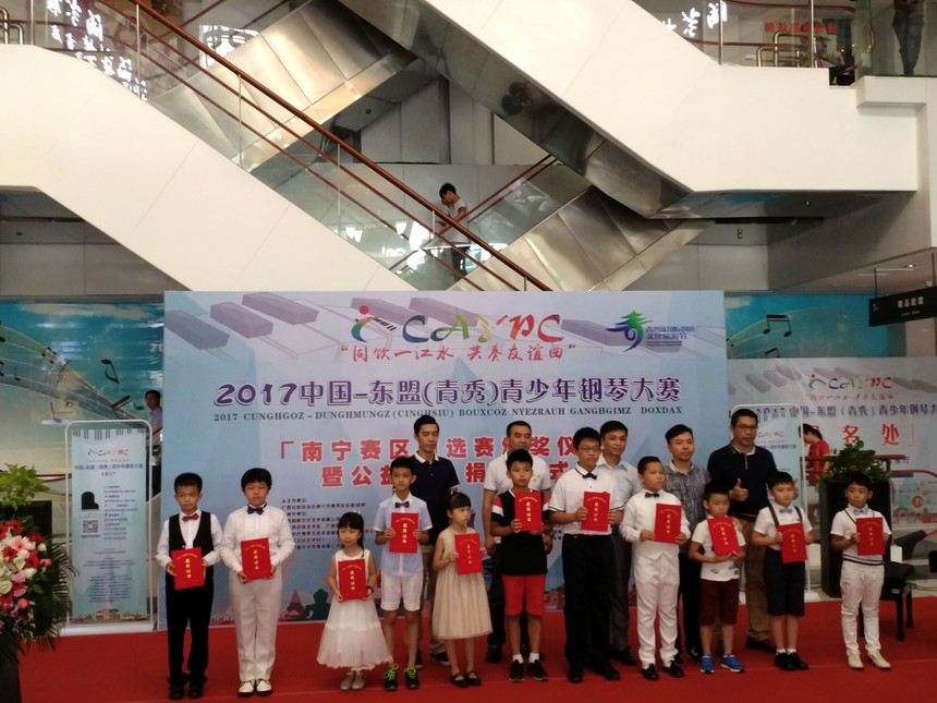 中国—东盟钢琴大赛初赛颁奖典礼