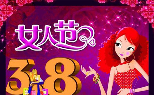 今年三八节,北京的知名餐厅都推出了哪些活动? 今年三八节,北京的知名餐厅都推出了哪些活动?