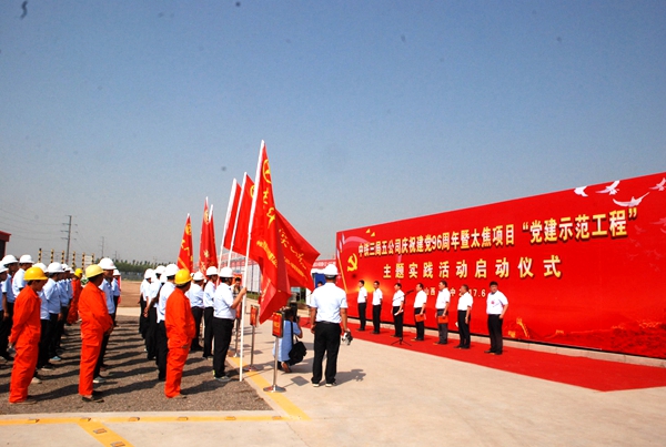 1----中铁三局五公司太焦项目党建示范工程启动仪式现场.JPG