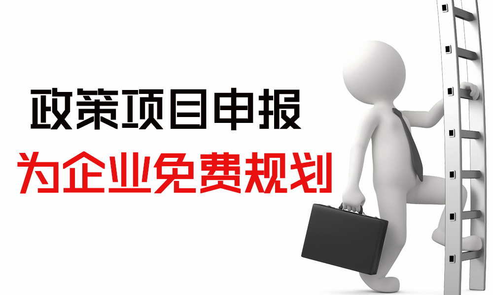 1539158948437604.png 政策项目申报.png