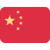🇨🇳