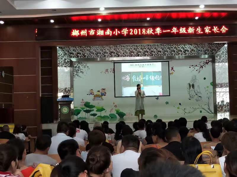 1539781805377220.jpg 湘南小学一年级家长会培训04231.jpg
