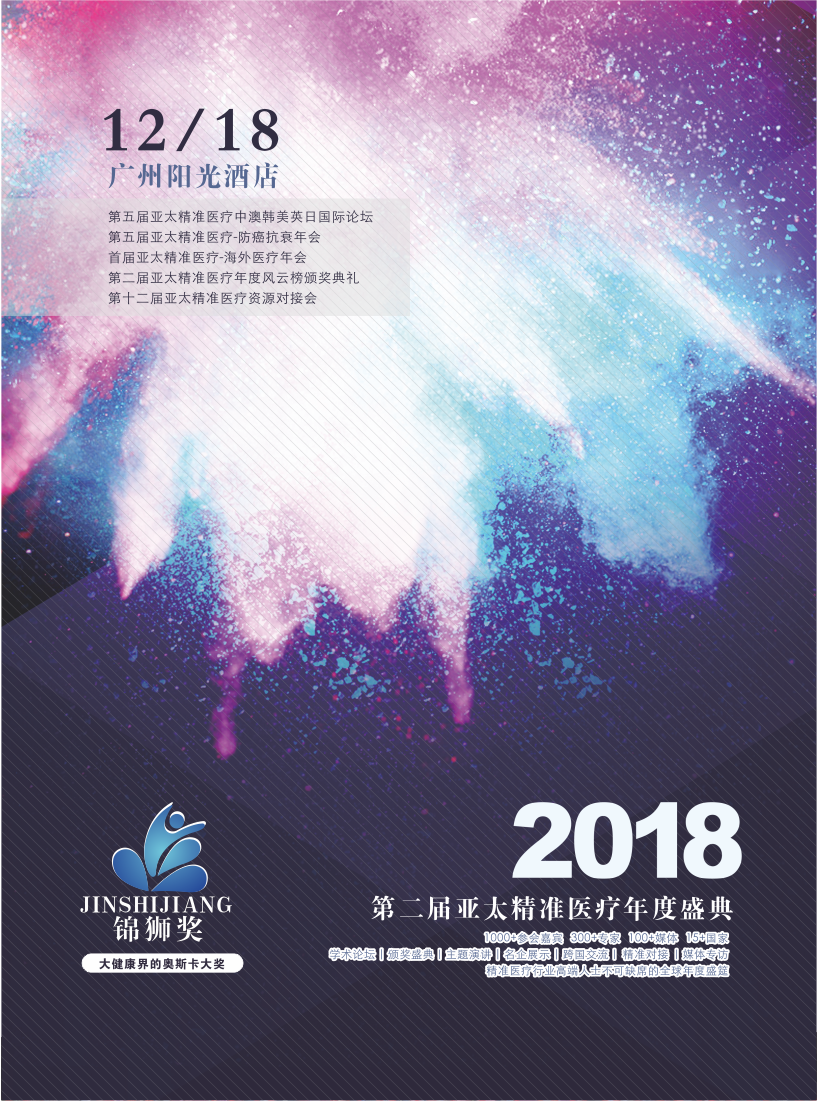 2018第二届亚太精准医疗年度盛典（广州）