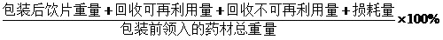 1503835435651991.jpg 饮片工艺规程公式物料平衡8.jpg