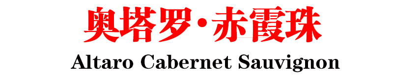 奥塔罗赤霞珠信息.png