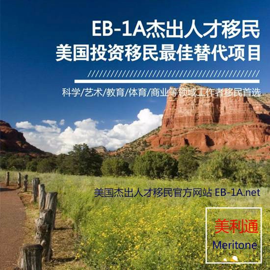 eb5美国投资移民申请人你也可能成功申请eb1a美国杰出人才移民