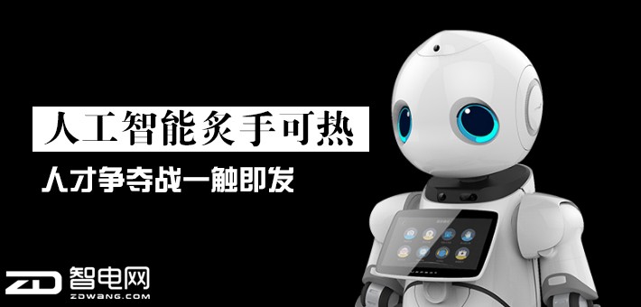 人工智能炙手可热 人才争夺战一触即发