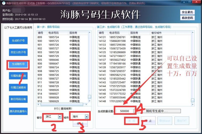 1541059764682591.jpg 海豚手机号码生成软件生成随机号码.jpg