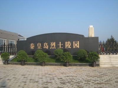 秦皇岛烈士陵园