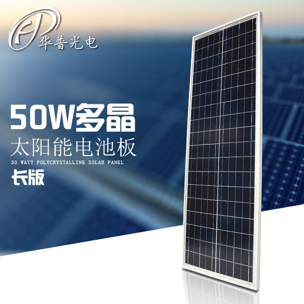 50瓦多晶太阳能电池板长版可用于太阳能阅报栏宣传栏路灯