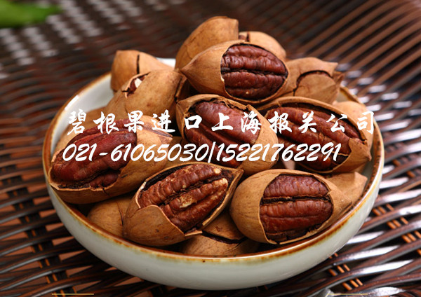 1499418617513459.jpg 碧根果进口上海报关公司.jpg