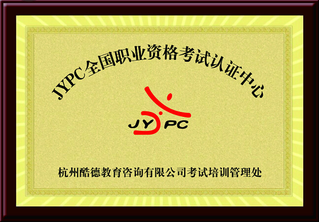 JYPC全国职业资格考试认证1.jpg