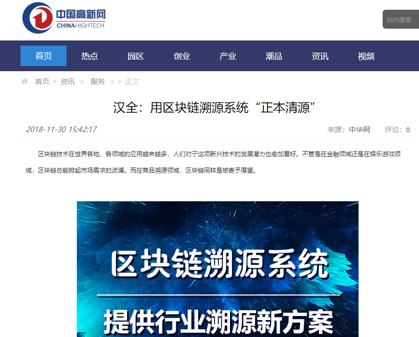 中国高新网：汉全，用区块链溯源系统“正本清源”