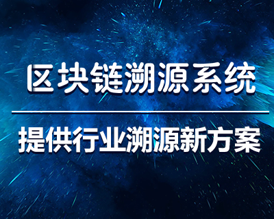 区块链技术的应用与溯源系统