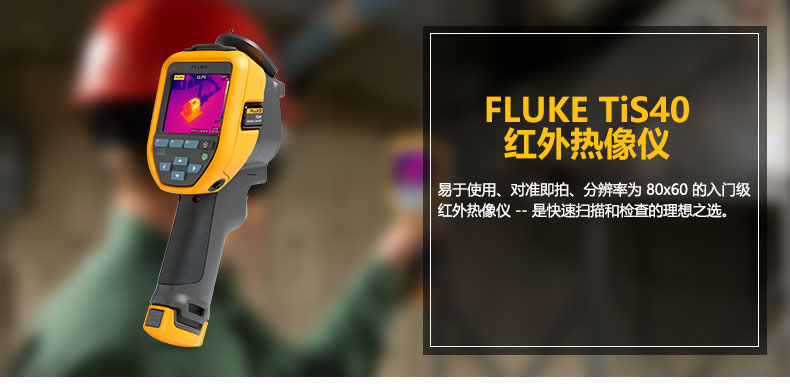 福禄克fluke tis40红外热成像仪红外热像仪