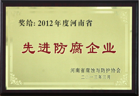 2012年河南省防腐協會《先進防腐企業》