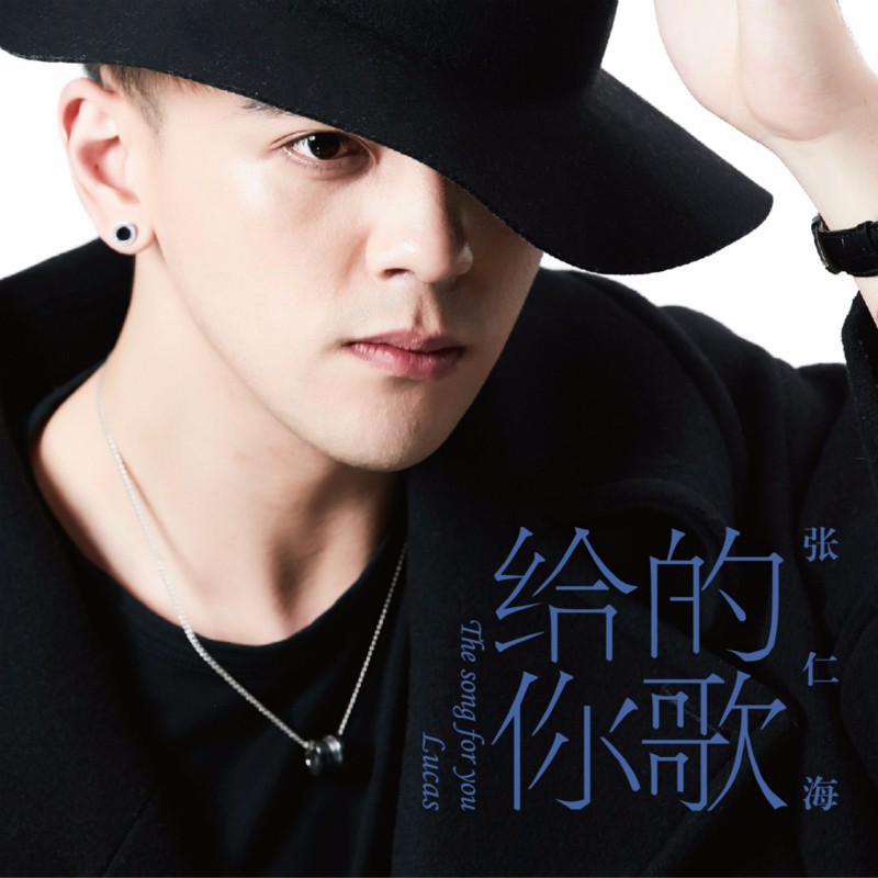 1512364105308450.jpg 张仁海-给你的歌-封面_副本1_meitu_3.jpgf.jpg