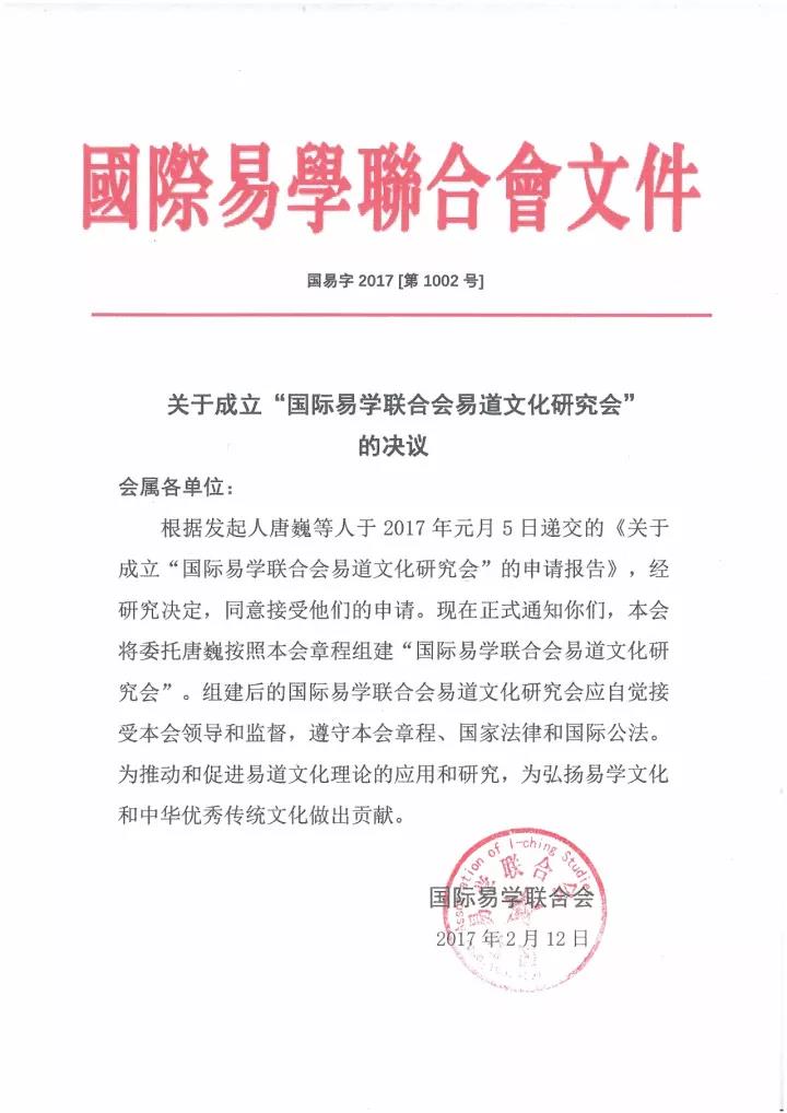 (上图)国际易学联合会签发易道文化研究会成立决议公文批件