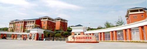 四川中医药专科学校 四川中医药专科学校