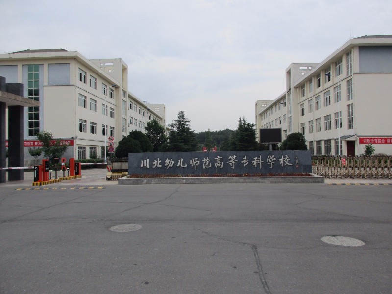 川北幼师高等专科学校 川北幼师高等专科学校