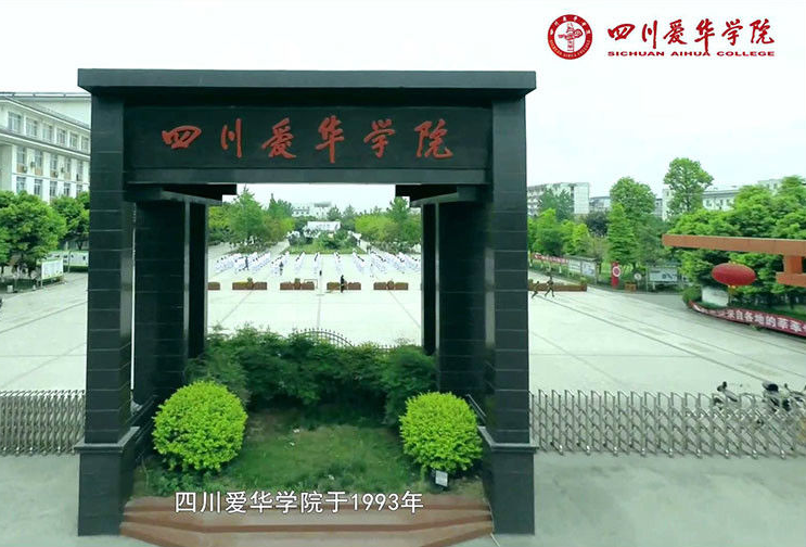 四川爱华学院 四川爱华学院