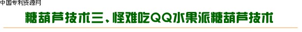 冰糖葫芦制作技术,糖葫芦配方,特色和不化冰糖葫芦,怪难吃QQ水果派糖葫芦,七彩水晶糖葫芦,老北京冰糖葫芦,|冰糖葫芦技术光盘