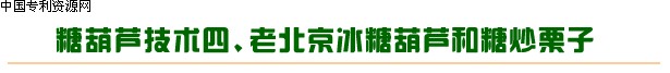 冰糖葫芦制作技术,糖葫芦配方,特色和不化冰糖葫芦,怪难吃QQ水果派糖葫芦,七彩水晶糖葫芦,老北京冰糖葫芦,|冰糖葫芦技术光盘