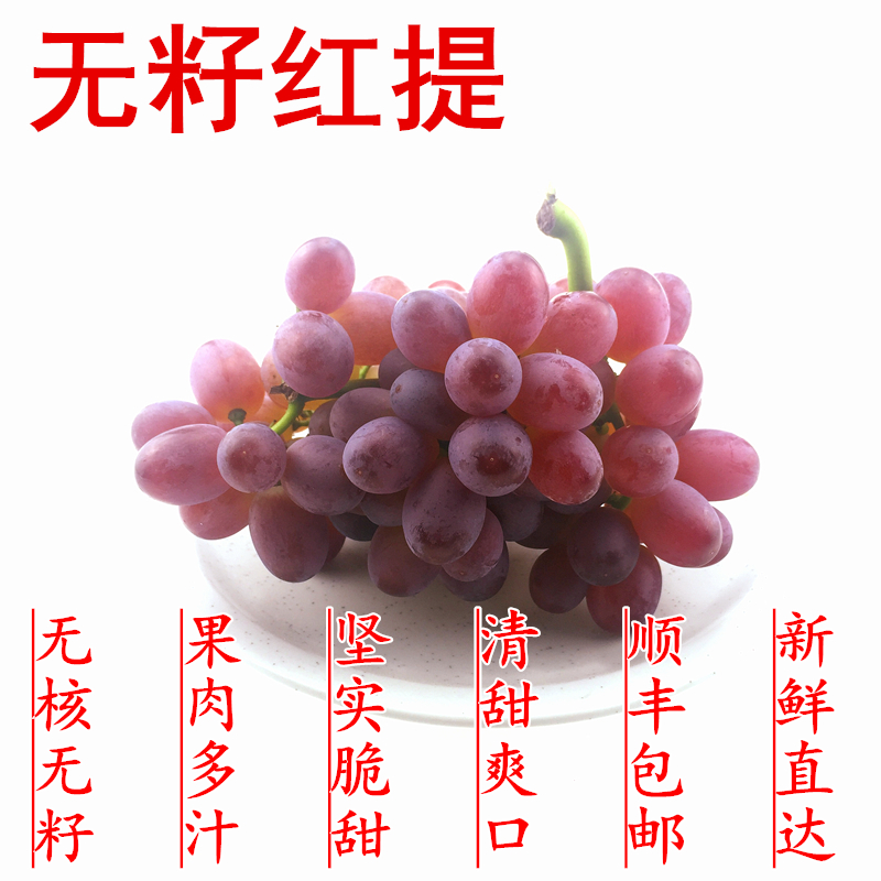 无籽无核红提