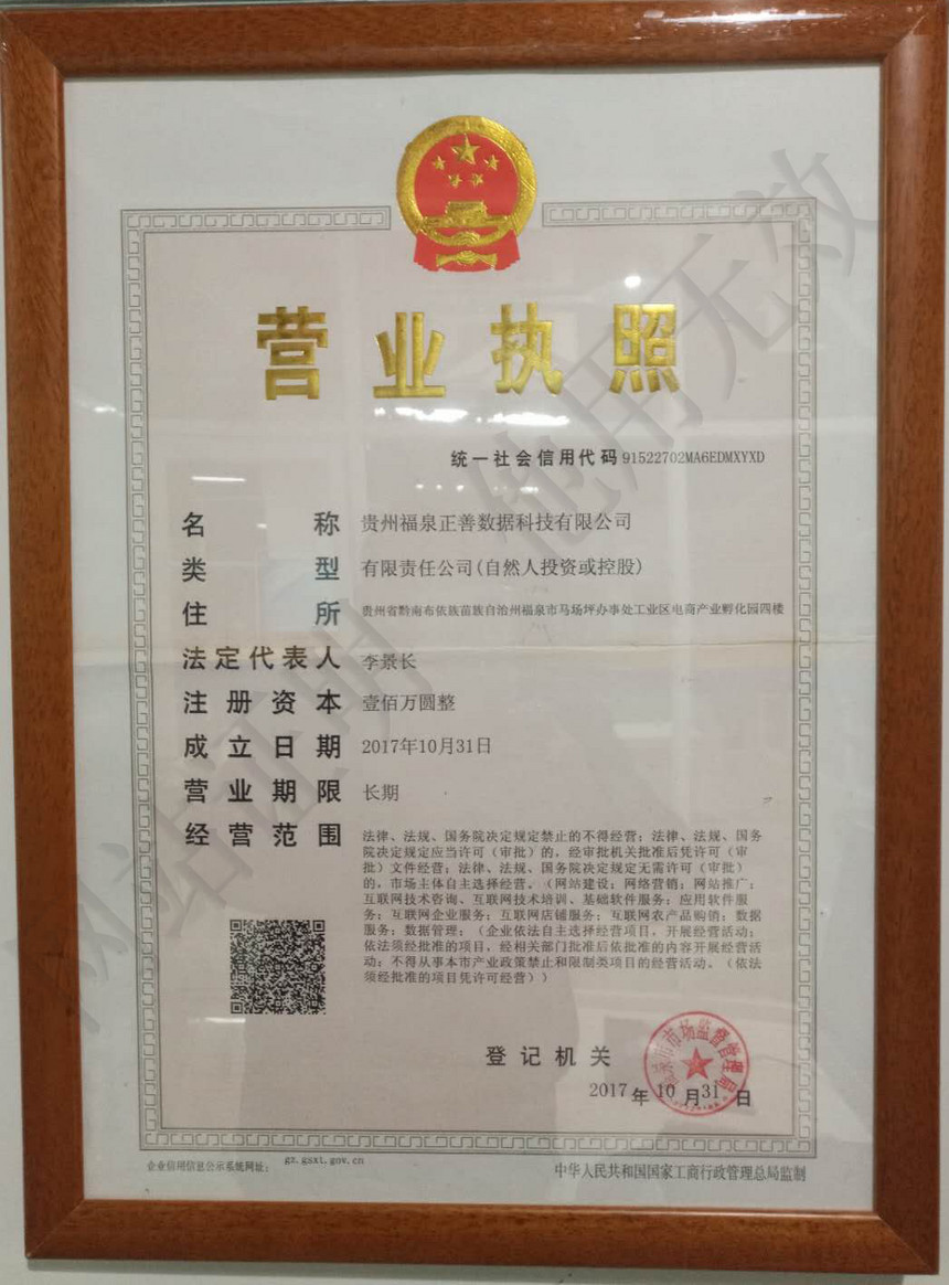 贵州福泉正善数据科技有限公司五证合一营业执照