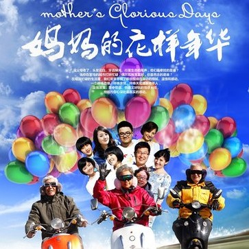 《妈妈的花样年华》宋丹丹主演