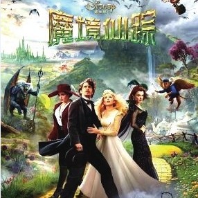 《魔境仙踪》海报