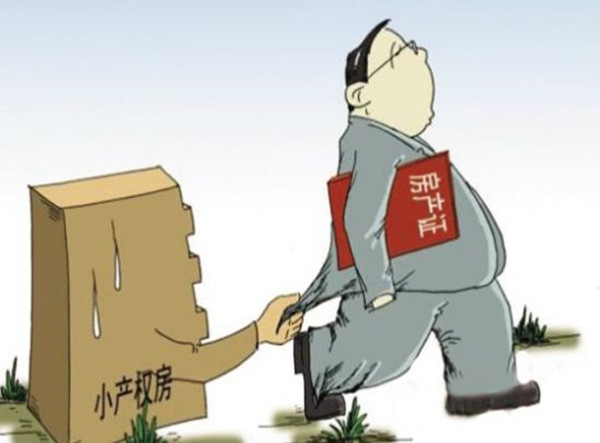 小产权房发展.jpg 小产权房发展.jpg