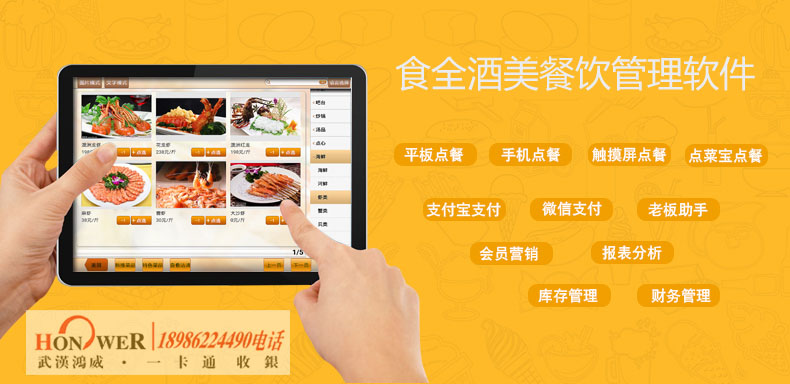 1516630070342601.jpg 武汉鸿威食全酒美餐饮软件,鸿威餐饮收银系统,鸿威快餐奶茶收银机软件