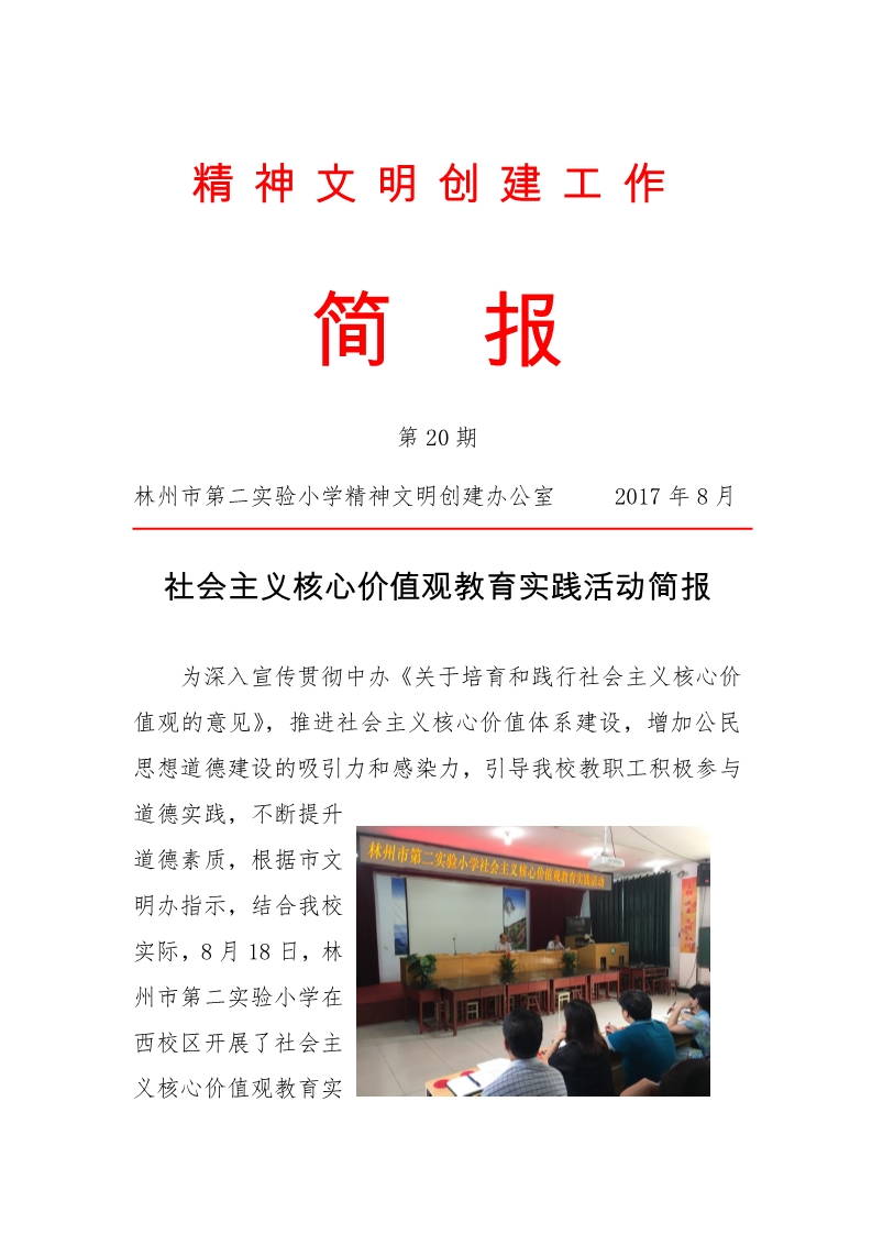 八月份林州市第二实验小学 精神文明建设专题会议简报