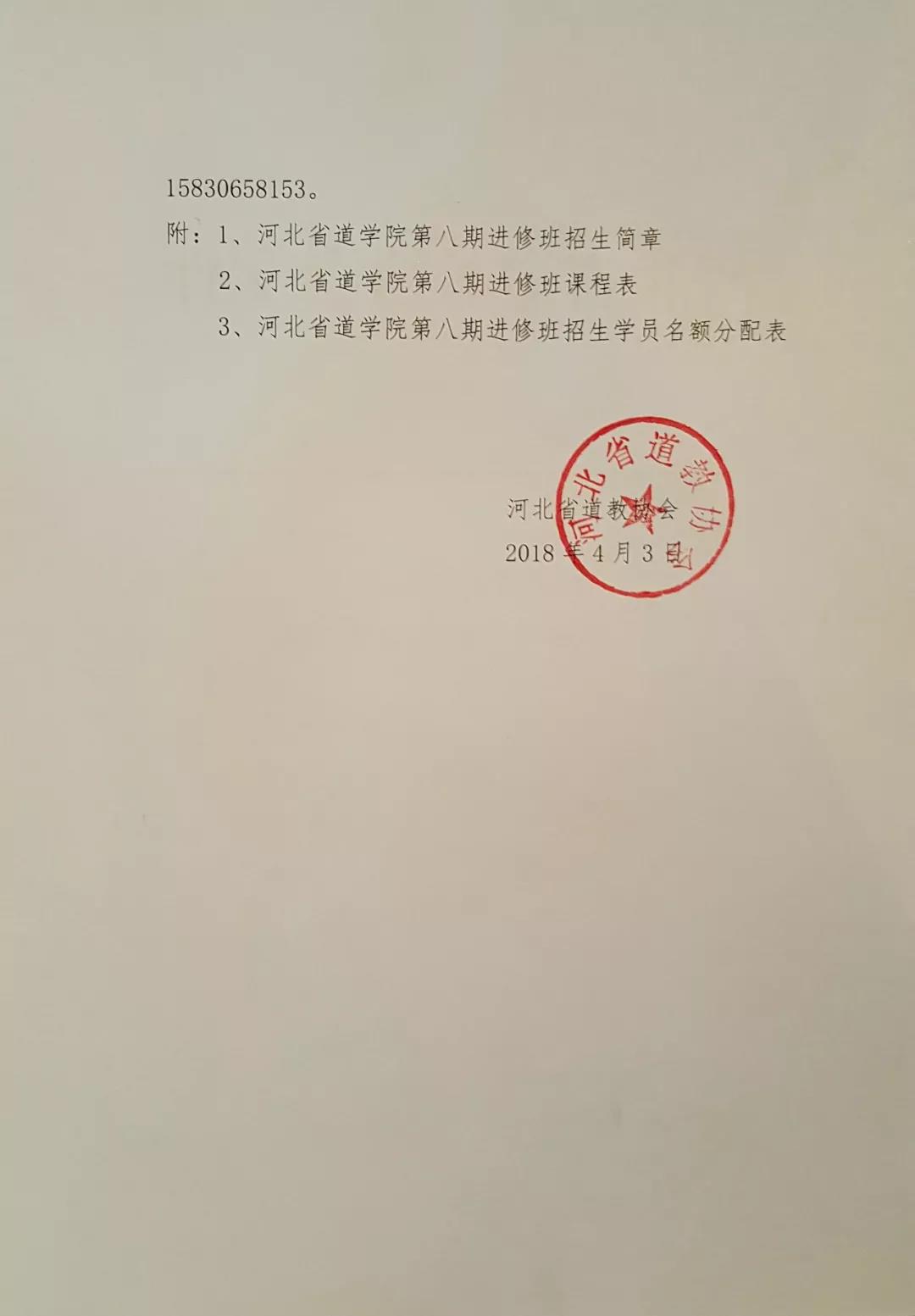 河北省道学院 第八期（2018年）进修班招生简章