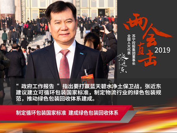 张近东建言绿色物流 直击物流行业发展痛点 张近东建言绿色物流 直击物流行业发展痛点