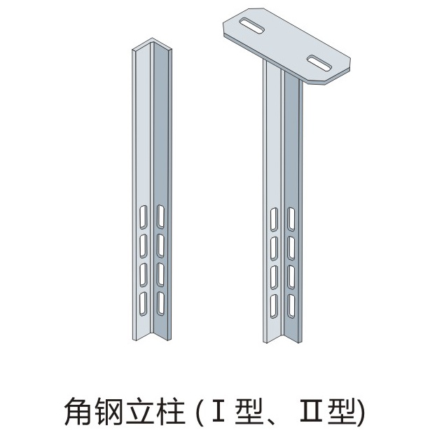 桥架二-角钢立柱(Ⅰ型 Ⅱ型).jpg