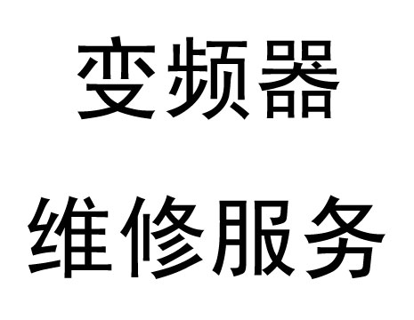 1553218273895848.jpg 博山变频器维修.jpg