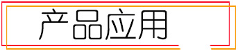 产品应用