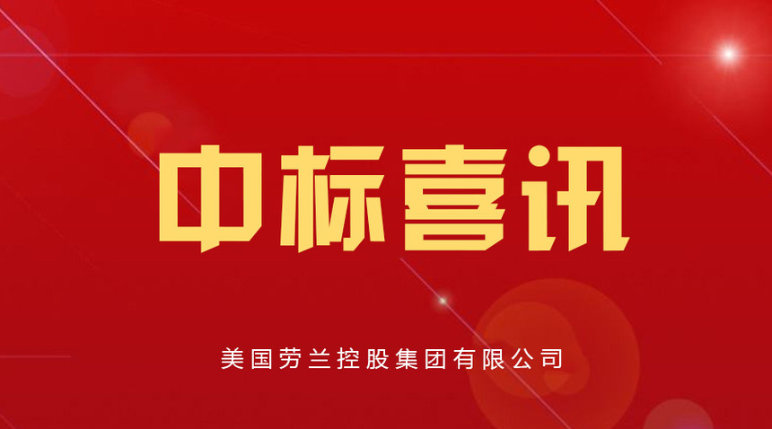 【中标喜讯:劳兰成功中标景宁畲族自治县澄照小学(初中,金童幼儿园